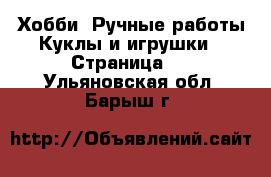 Хобби. Ручные работы Куклы и игрушки - Страница 2 . Ульяновская обл.,Барыш г.